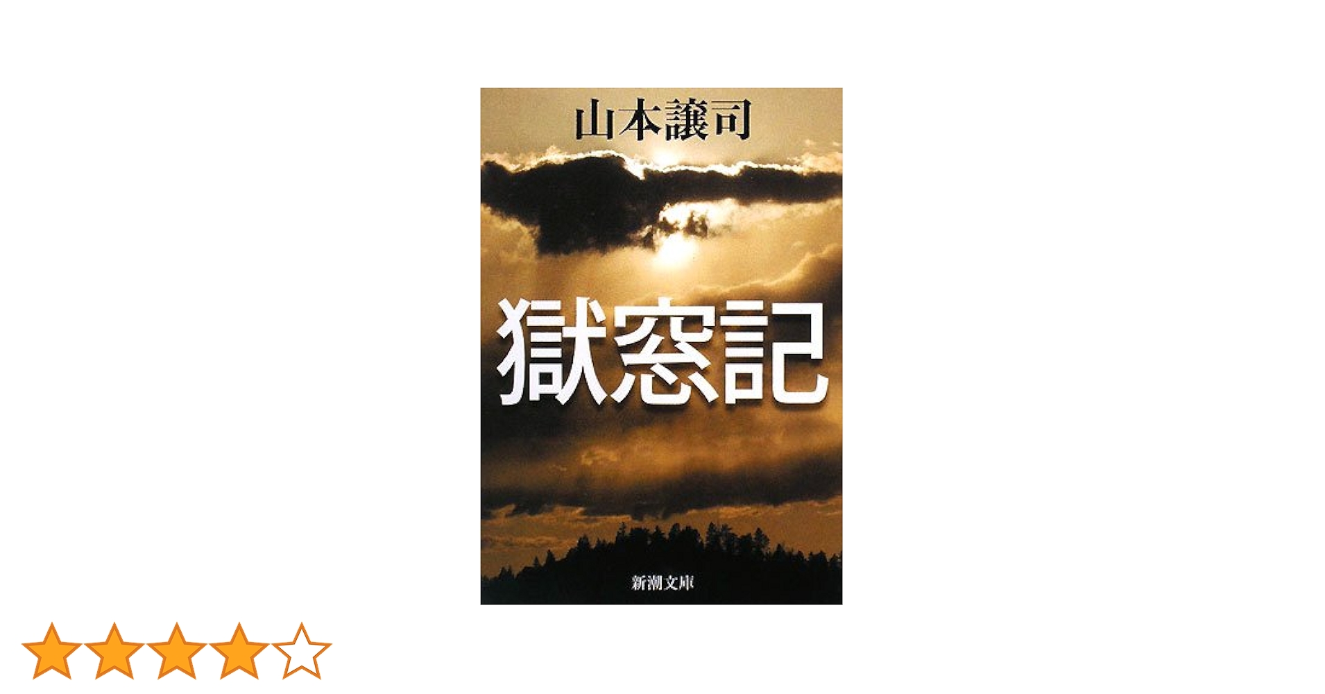 Amazon.co.jp: 獄窓記 (新潮文庫) : 譲司, 山本: 本